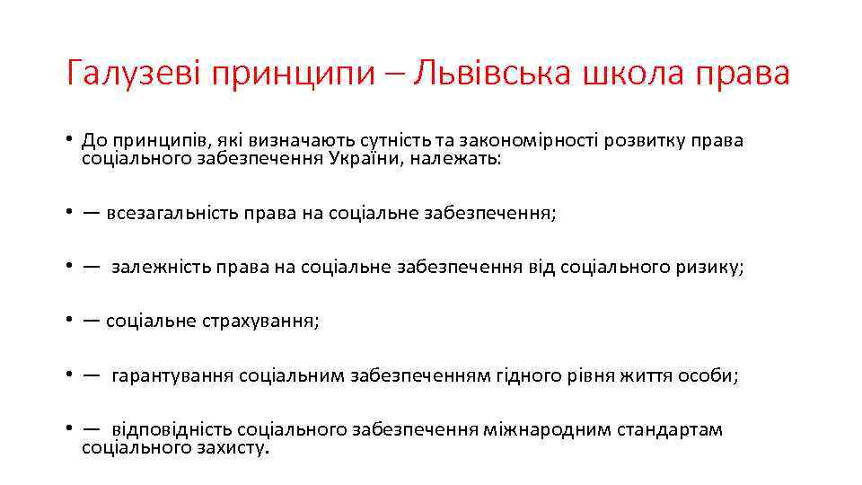 Галузеві принципи – Львівська школа права • До принципів, які визначають сутність та закономірності