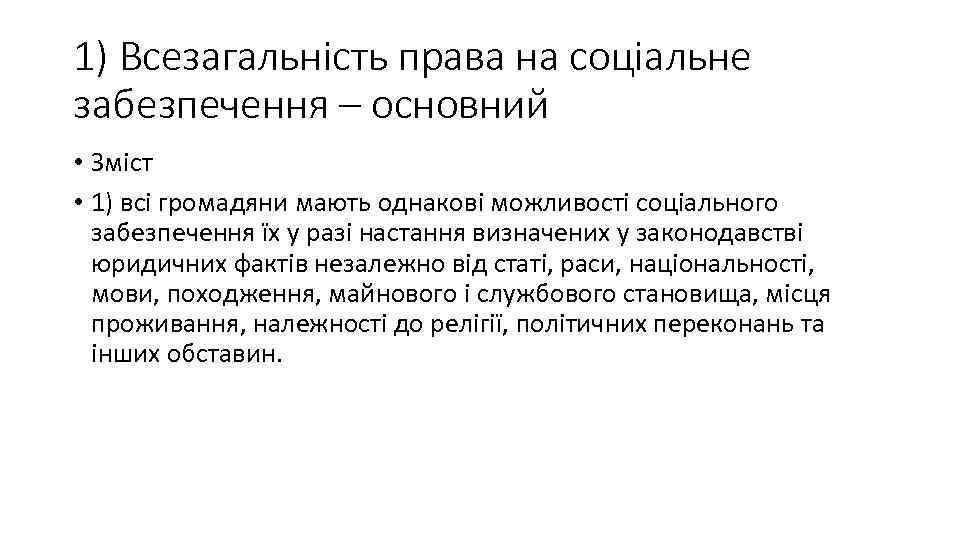 1) Всезагальність права на соціальне забезпечення – основний • Зміст • 1) всі громадяни