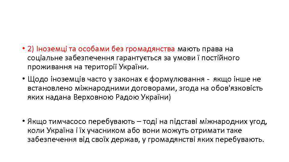  • 2) Іноземці та особами без громадянства мають права на соціальне забезпечення гарантується