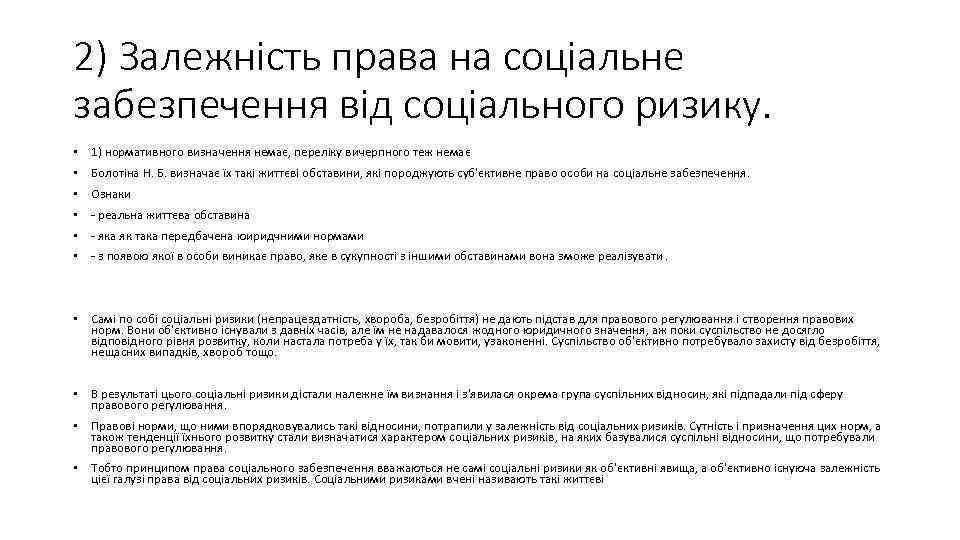 2) Залежність права на соціальне забезпечення від соціального ризику. • 1) нормативного визначення немає,