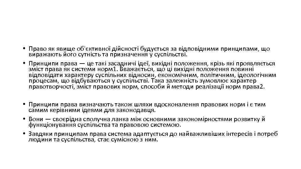  • Право як явище об'єктивної дійсності будується за відповідними принципами, що виражають його