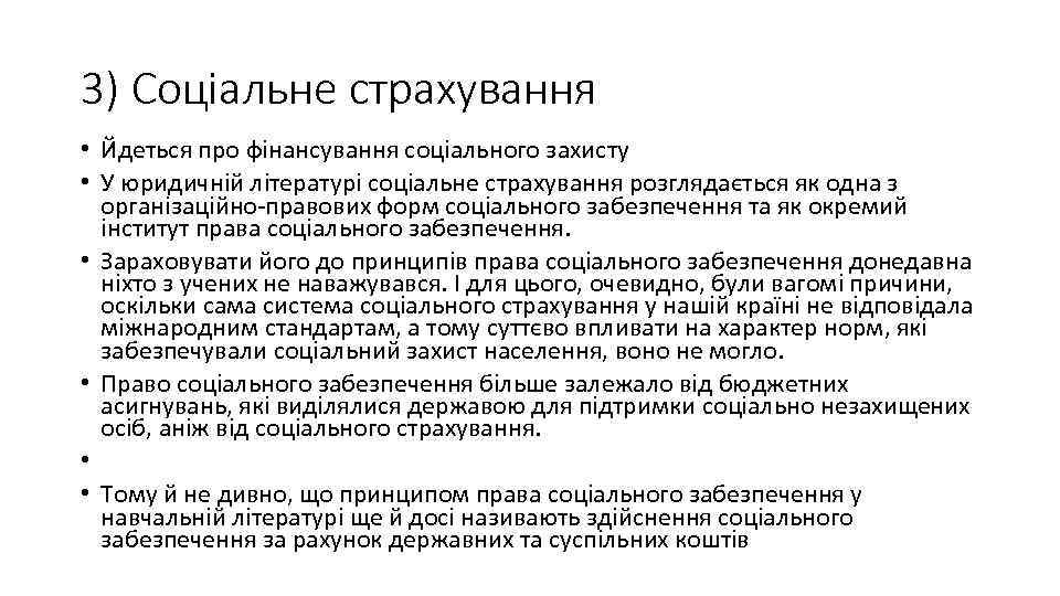 3) Соціальне страхування • Йдеться про фінансування соціального захисту • У юридичній літературі соціальне