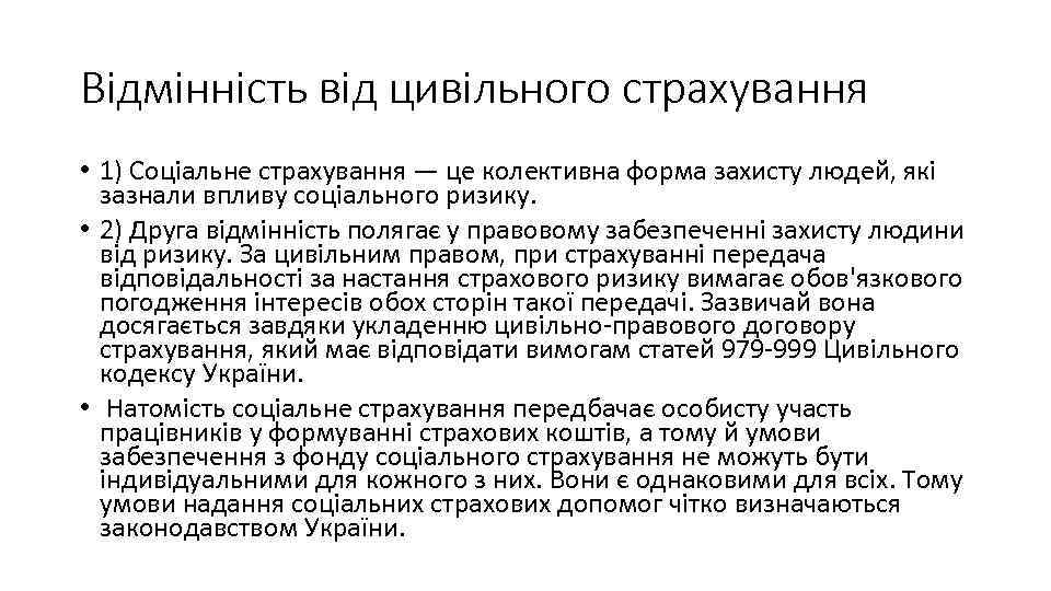 Відмінність від цивільного страхування • 1) Соціальне страхування — це колективна форма захисту людей,