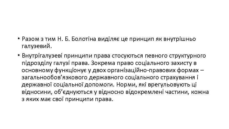  • Разом з тим Н. Б. Болотіна виділяє це принцип як внутрішньо галузевий.