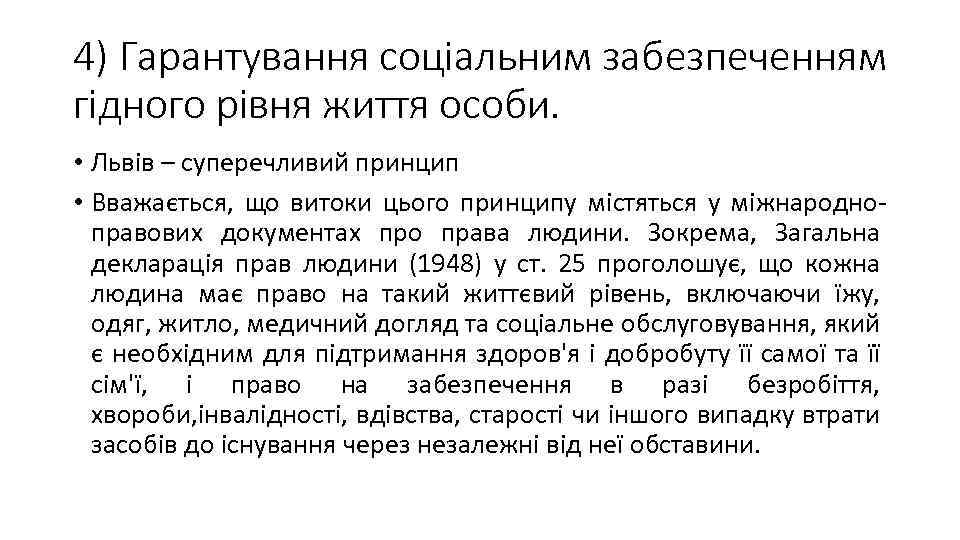 4) Гарантування соціальним забезпеченням гідного рівня життя особи. • Львів – суперечливий принцип •