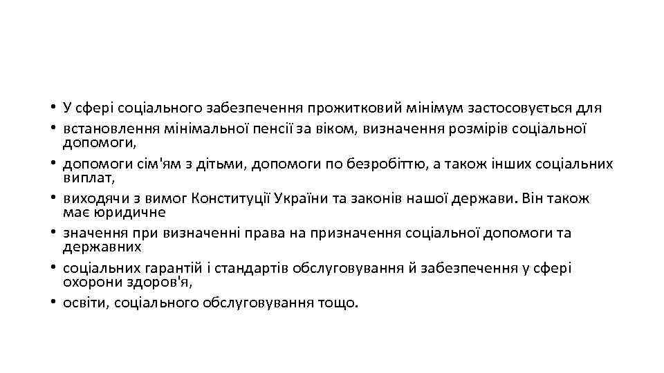  • У сфері соціального забезпечення прожитковий мінімум застосовується для • встановлення мінімальної пенсії