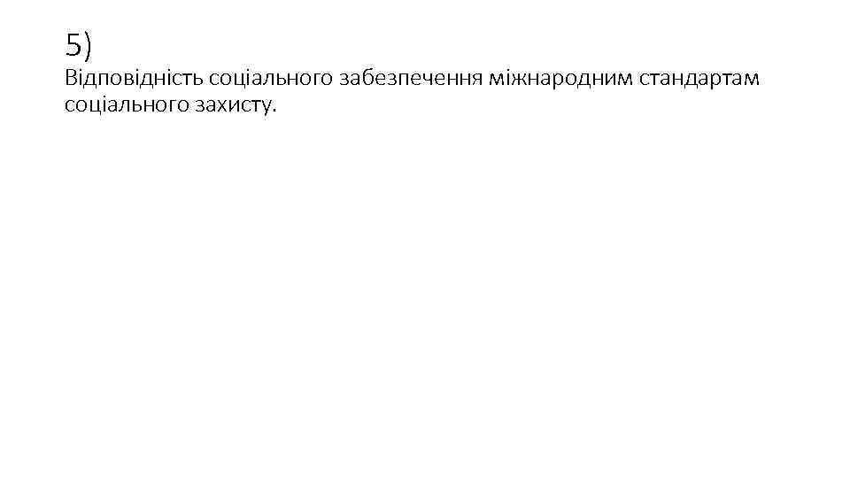 5) Відповідність соціального забезпечення міжнародним стандартам соціального захисту. 