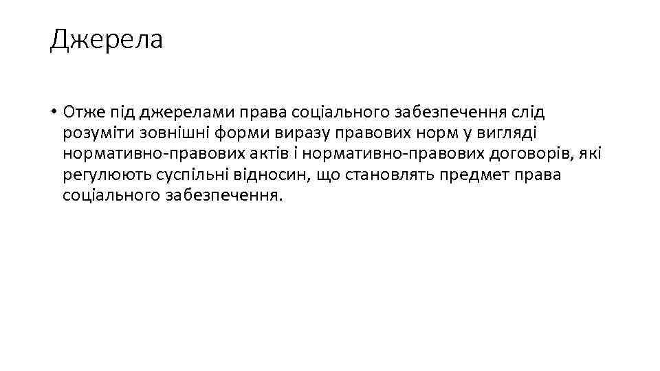 Джерела • Отже під джерелами права соціального забезпечення слід розуміти зовнішні форми виразу правових