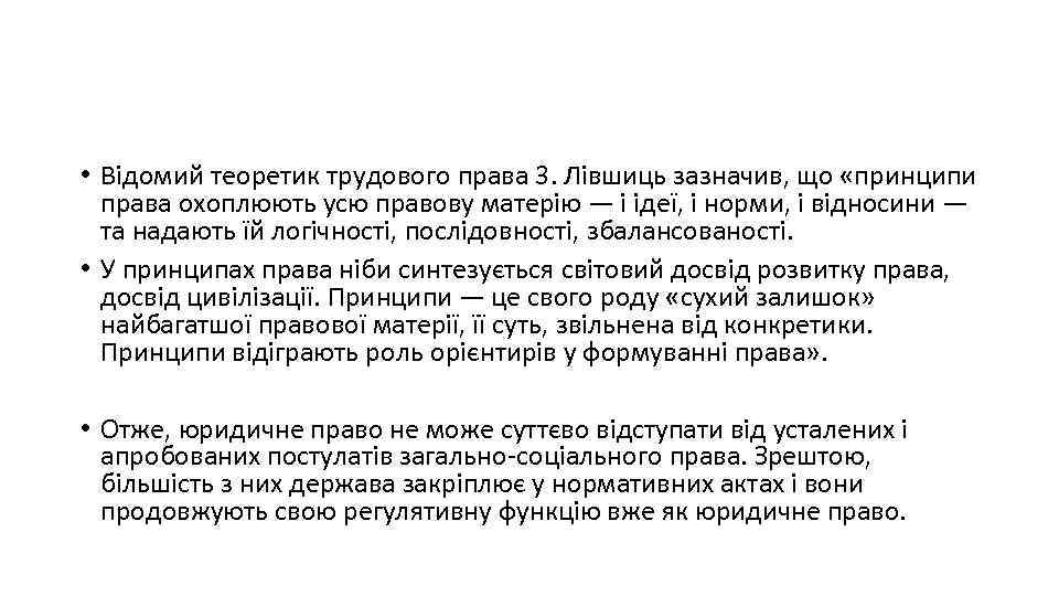  • Відомий теоретик трудового права 3. Лівшиць зазначив, що «принципи права охоплюють усю