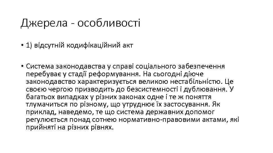 Джерела - особливості • 1) відсутній кодифікаційний акт • Система законодавства у справі соціального