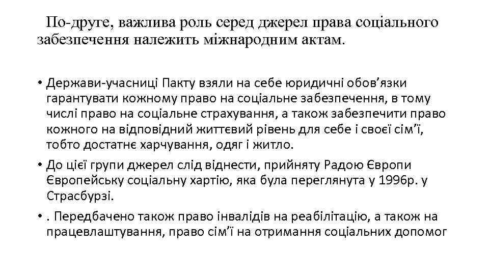 По-друге, важлива роль серед джерел права соціального забезпечення належить міжнародним актам. • Держави учасниці