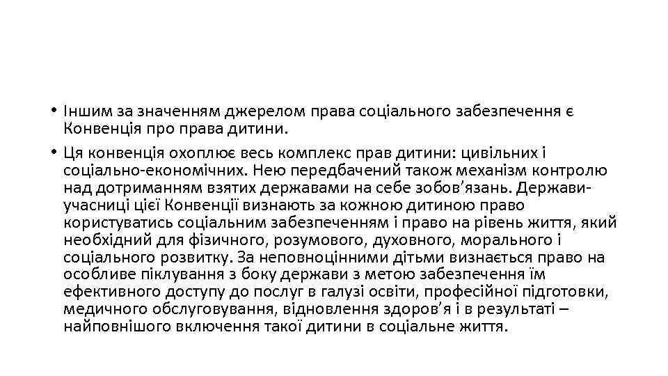  • Іншим за значенням джерелом права соціального забезпечення є Конвенція про права дитини.