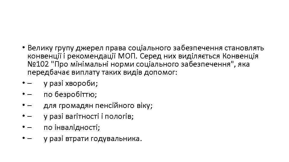  • Велику групу джерел права соціального забезпечення становлять конвенції і рекомендації МОП. Серед