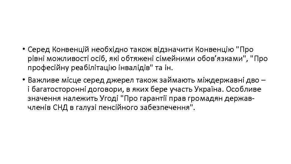  • Серед Конвенцій необхідно також відзначити Конвенцію 
