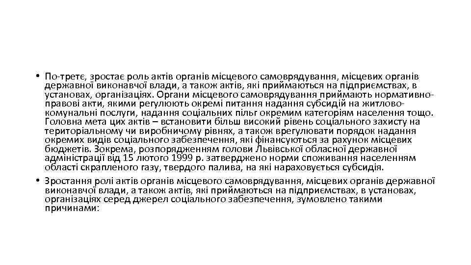  • По третє, зростає роль актів органів місцевого самоврядування, місцевих органів державної виконавчої