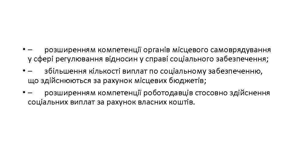  • – розширенням компетенції органів місцевого самоврядування у сфері регулювання відносин у справі