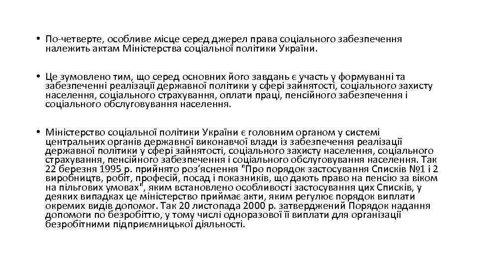  • По четверте, особливе місце серед джерел права соціального забезпечення належить актам Міністерства