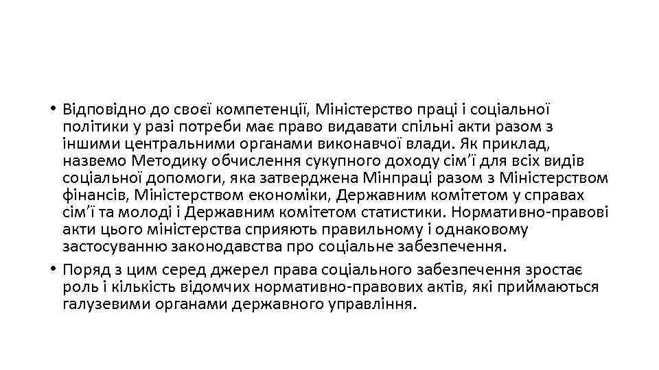  • Відповідно до своєї компетенції, Міністерство праці і соціальної політики у разі потреби