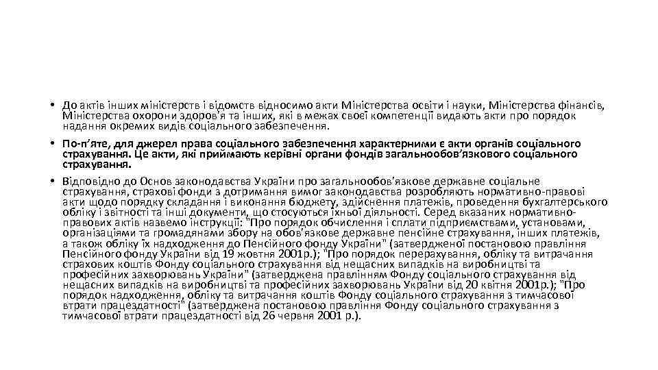  • До актів інших міністерств і відомств відносимо акти Міністерства освіти і науки,
