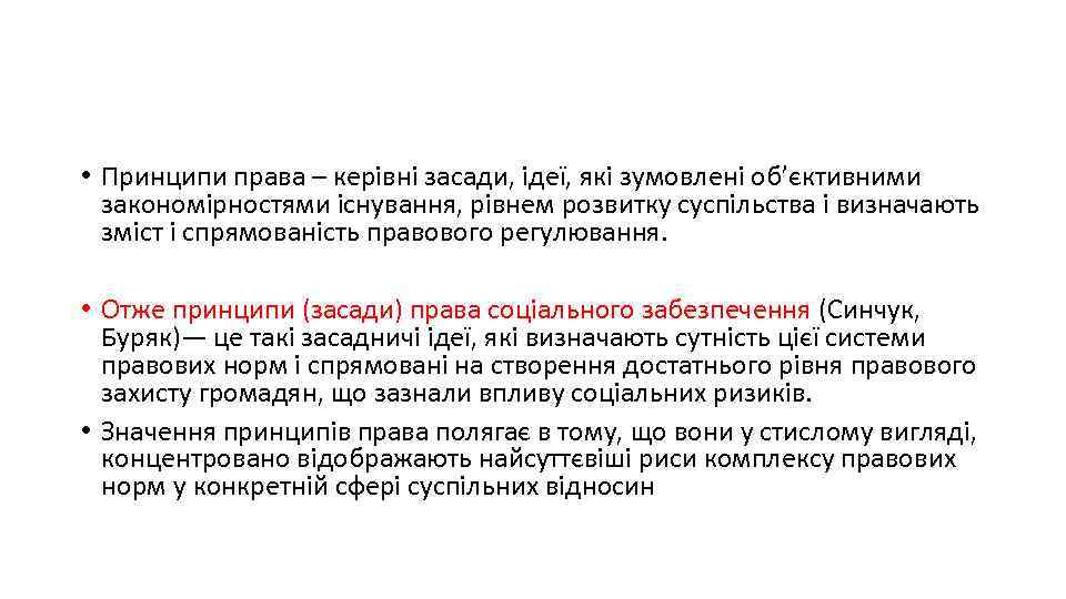  • Принципи права – керівні засади, ідеї, які зумовлені об’єктивними закономірностями існування, рівнем