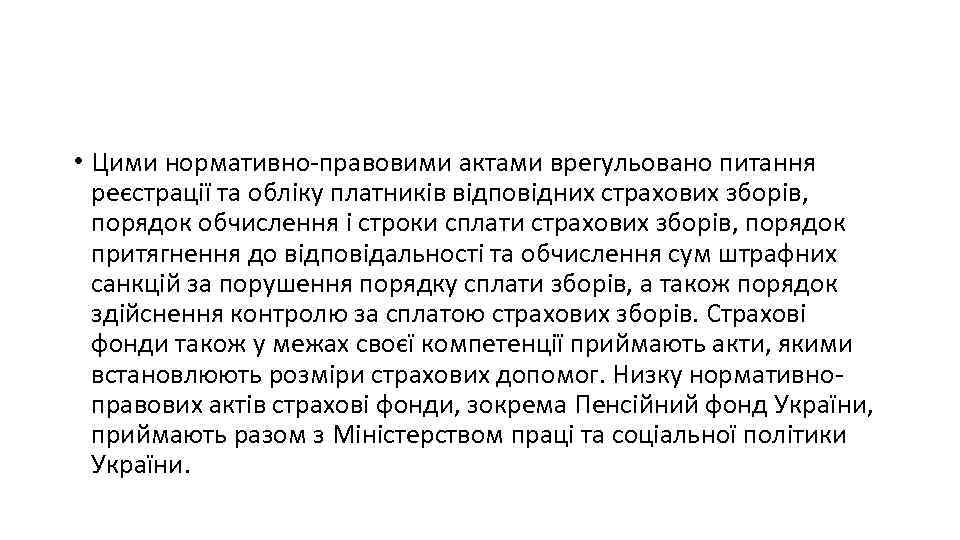  • Цими нормативно правовими актами врегульовано питання реєстрації та обліку платників відповідних страхових