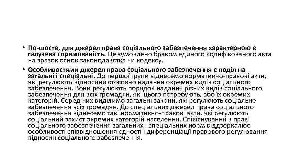  • По-шосте, для джерел права соціального забезпечення характерною є галузева спрямованість. Це зумовлено