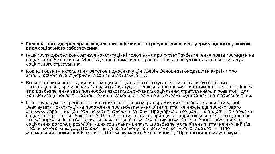  • Головна маса джерел права соціального забезпечення регулює лише певну групу відносин, якогось