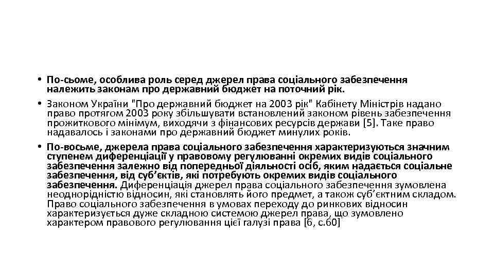  • По-сьоме, особлива роль серед джерел права соціального забезпечення належить законам про державний