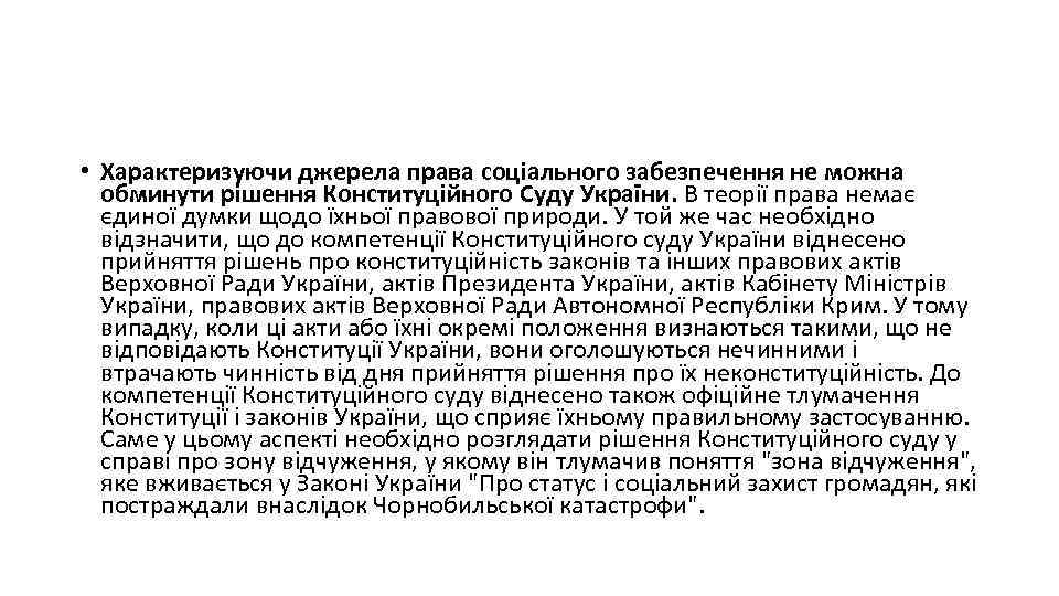  • Характеризуючи джерела права соціального забезпечення не можна обминути рішення Конституційного Суду України.