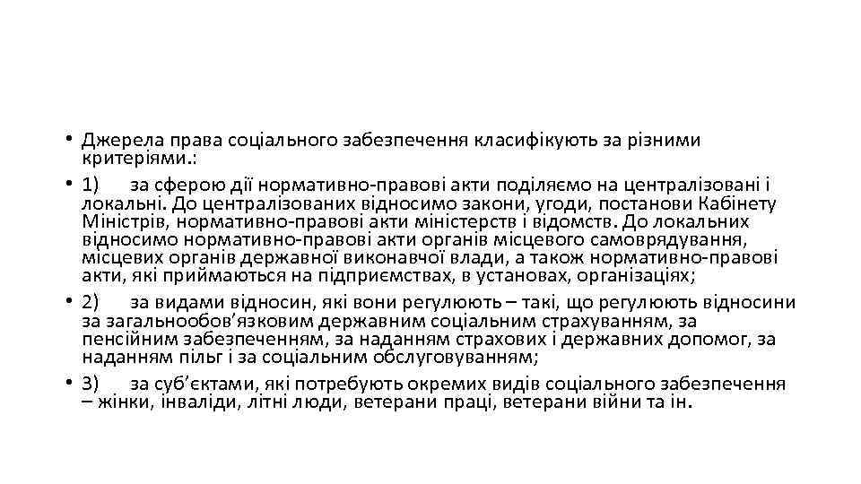  • Джерела права соціального забезпечення класифікують за різними критеріями. : • 1) за