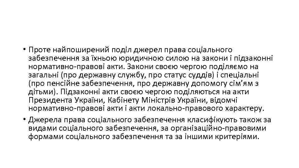  • Проте найпоширений поділ джерел права соціального забезпечення за їхньою юридичною силою на