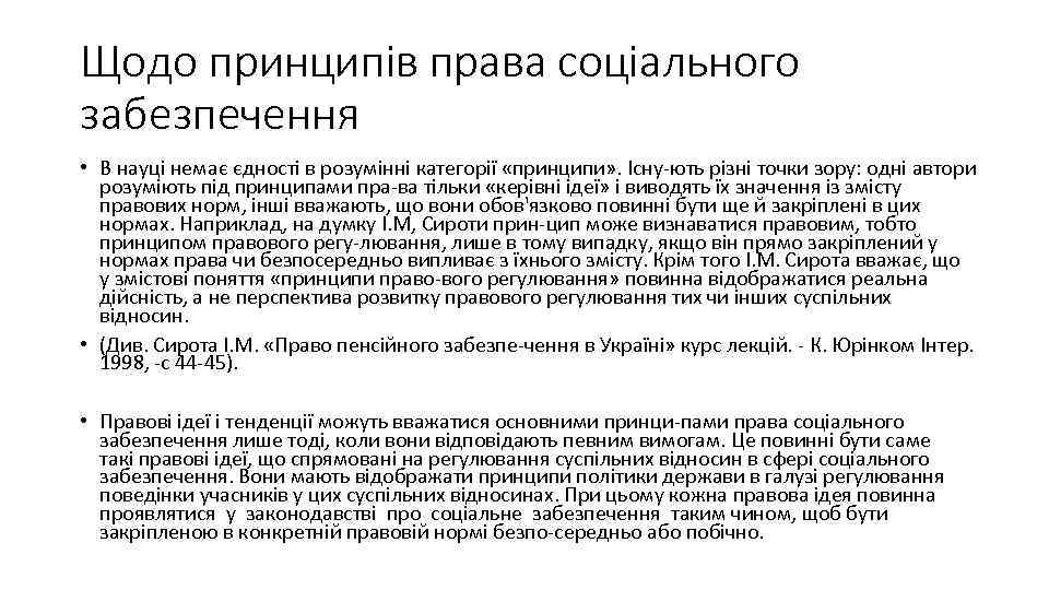 Щодо принципів права соціального забезпечення • В науці немає єдності в розумінні категорії «принципи»