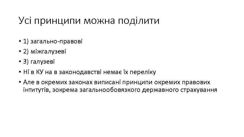 Усі принципи можна поділити • 1) загально правові • 2) міжгалузеві • 3) галузеві