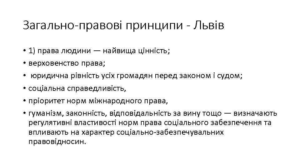 Загально-правові принципи - Львів • 1) права людини — найвища цінність; • верховенство права;