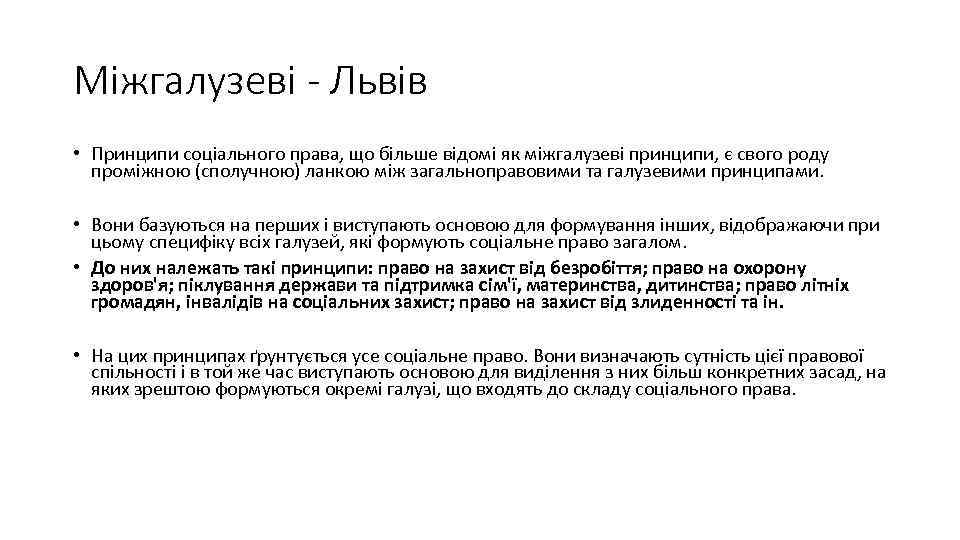 Міжгалузеві - Львів • Принципи соціального права, що більше відомі як міжгалузеві принципи, є