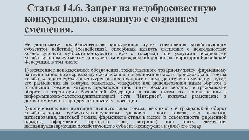 Статья 14. 6. Запрет на недобросовестную конкуренцию, связанную с созданием смешения. Не допускается недобросовестная