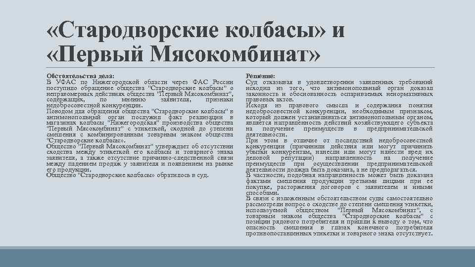  «Стародворские колбасы» и «Первый Мясокомбинат» Обстоятельства дела: В УФАС по Нижегородской области через