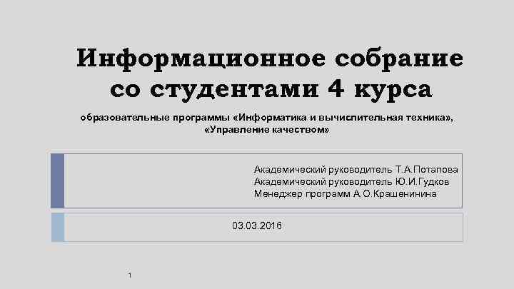 Информационное собрание со студентами 4 курса образовательные программы «Информатика и вычислительная техника» , «Управление