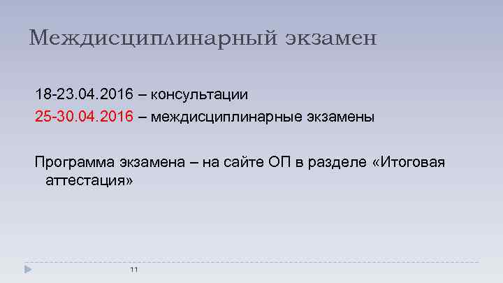 Междисциплинарный экзамен 18 -23. 04. 2016 – консультации 25 -30. 04. 2016 – междисциплинарные