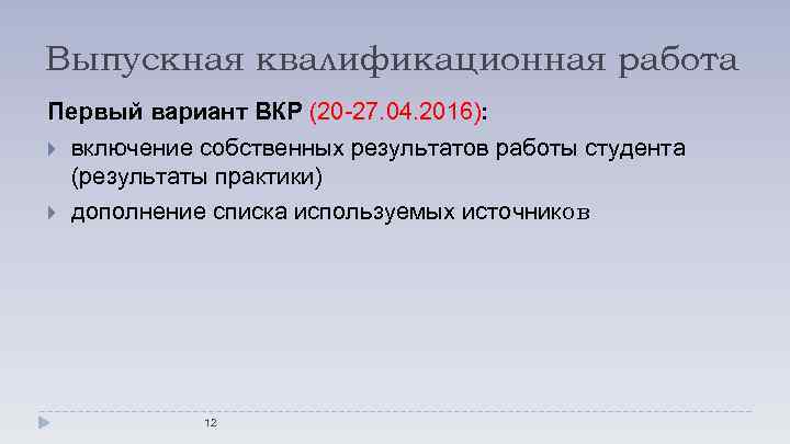 Выпускная квалификационная работа Первый вариант ВКР (20 -27. 04. 2016): включение собственных результатов работы