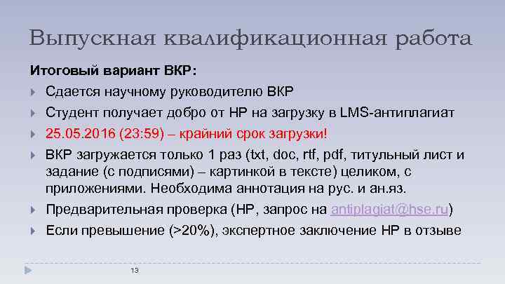 Выпускная квалификационная работа Итоговый вариант ВКР: Сдается научному руководителю ВКР Студент получает добро от