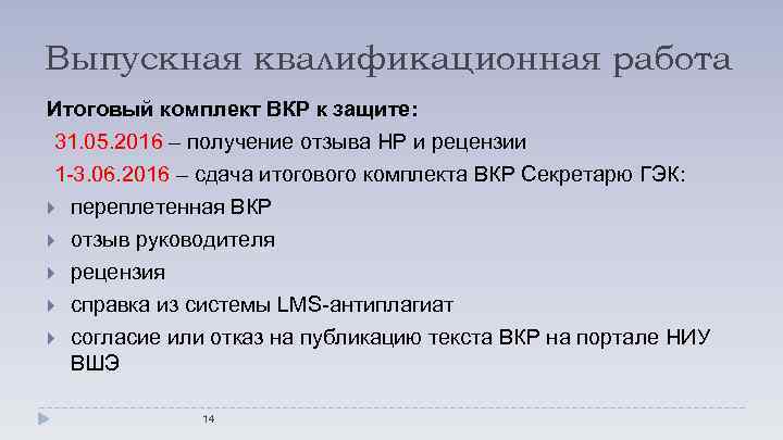 Выпускная квалификационная работа Итоговый комплект ВКР к защите: 31. 05. 2016 – получение отзыва