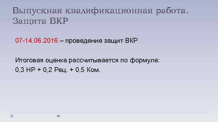 Выпускная квалификационная работа. Защита ВКР 07 -14. 06. 2016 – проведение защит ВКР Итоговая