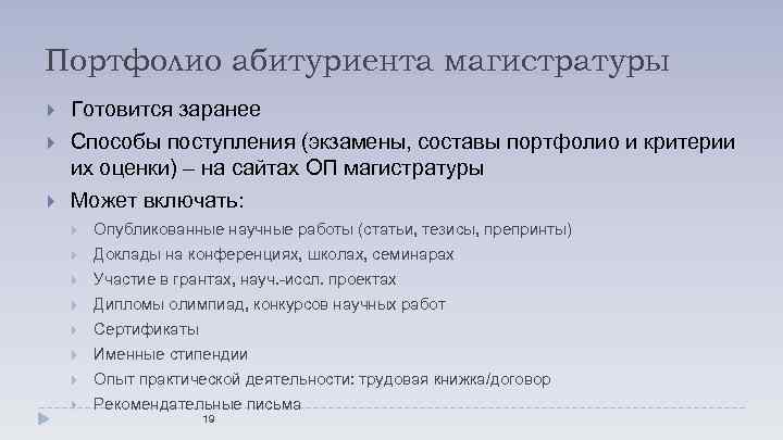 Портфолио абитуриента магистратуры Готовится заранее Способы поступления (экзамены, составы портфолио и критерии их оценки)