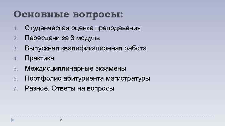 Основные вопросы: 1. 2. 3. 4. 5. 6. 7. Студенческая оценка преподавания Пересдачи за