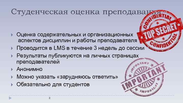 Студенческая оценка преподавания Оценка содержательных и организационных аспектов дисциплин и работы преподавателя Проводится в