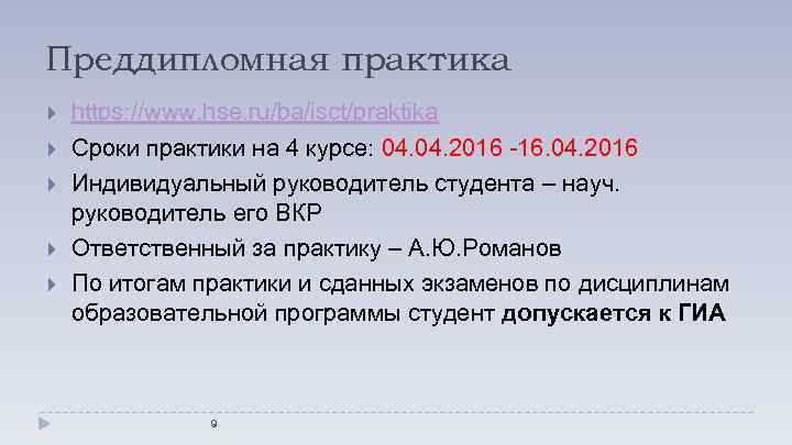 Преддипломная практика https: //www. hse. ru/ba/isct/praktika Сроки практики на 4 курсе: 04. 2016 -16.