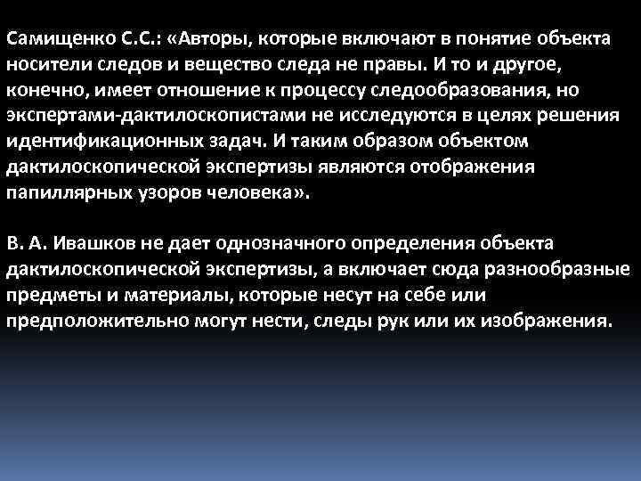 Самищенко С. С. : «Авторы, которые включают в понятие объекта носители следов и вещество