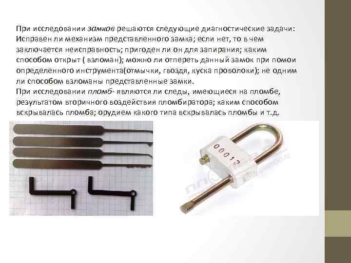 При исследовании замков решаются следующие диагностические задачи: Исправен ли механизм представленного замка; если нет,
