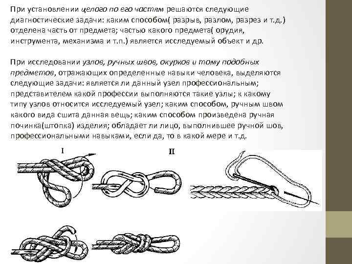 При установлении целого по его частям решаются следующие диагностические задачи: каким способом( разрыв, разлом,